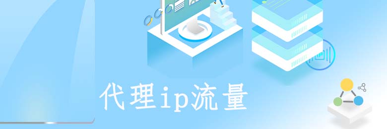 長效靜態代理ip