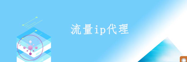 不限量動態ip代理