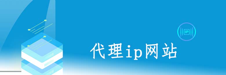 動態代理ip