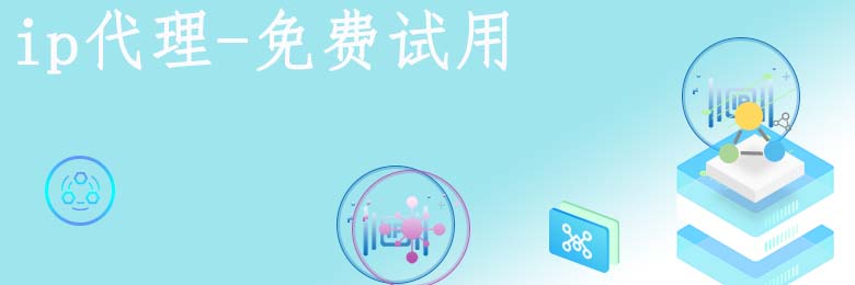 ip動態代理