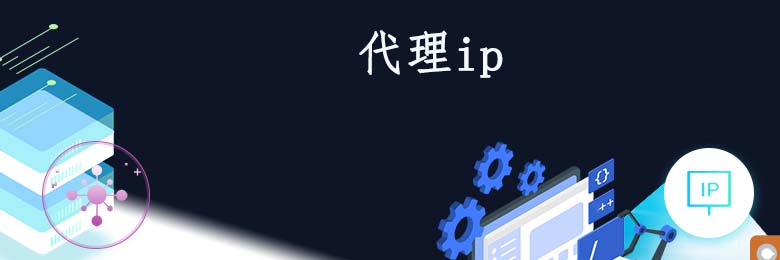 ip動態代理
