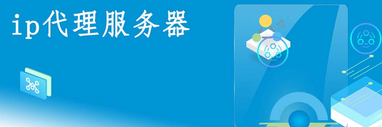 代理ip