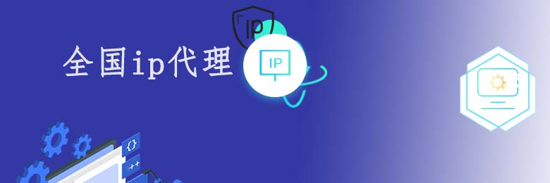 長效靜態代理ip