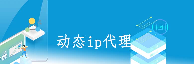 不限量動態ip代理
