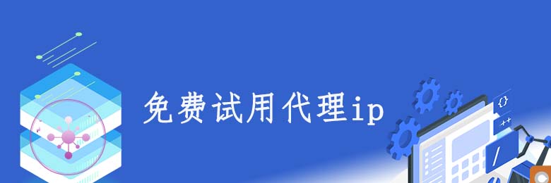 靜態代理套餐