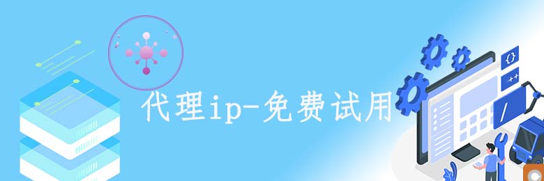 免費代理服務器